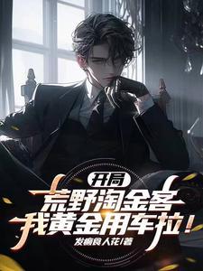 开局荒野淘金客TXT