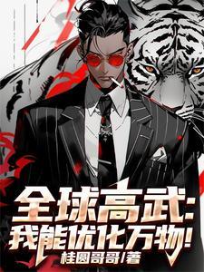 全球高武之我能氪金