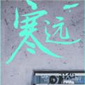 寒远全文无弹窗免费阅读