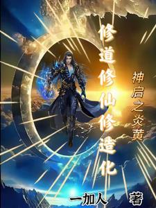 炎黄神眷无防盗