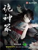 诡神冢好看吗