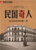 民国奇人张宗昌娶白俄五姐妹陪侍