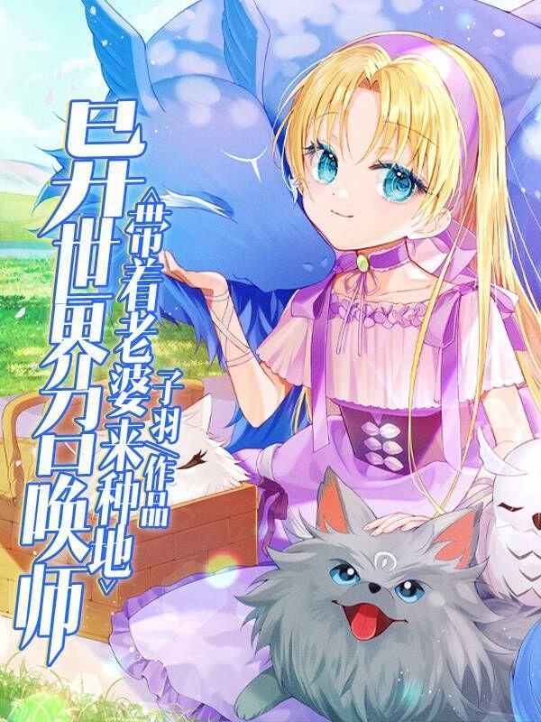 异界召唤师
