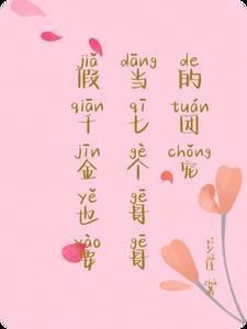 假千金也要当七个哥哥的团宠正版