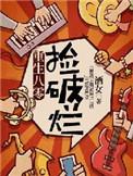 重生八零捡破烂买了半条街动漫