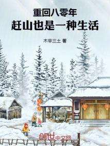 重回八零年赶山也是一种生活无错