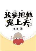 我要把他宠上天百度资源