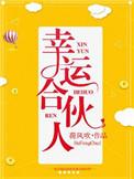 幸运合伙人荷风吹若晨
