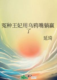 乌鸦女王的故事