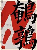 鹌鹑是什么意思