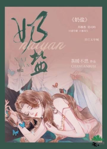 奶盐蜜读后感