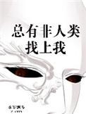 总有非人类找上我TXT笔趣阁