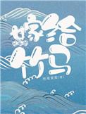 嫁给兄长的竹马晋江