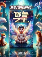 主角从婴儿开始就无敌的