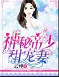 神秘帝少甜宠妻大结局