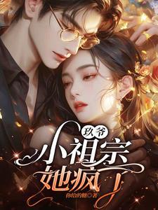 九爷的小祖宗飒爆
