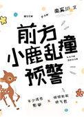 前方小鹿乱撞预警书包网