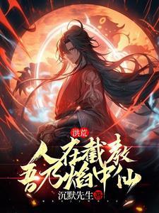 人在截教开局获得九转玄功动漫