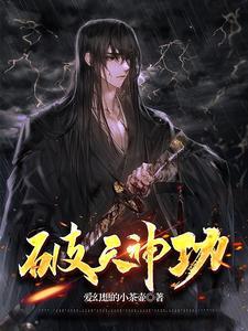 破天武神全文免费阅读