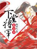 将军的下堂妻何绵儿