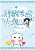 锦鲤女配去修仙百度