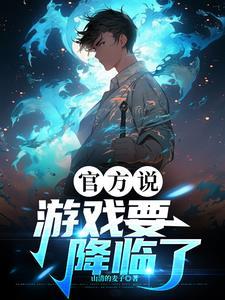 游戏降临现实笔趣阁