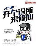 开个诊所来修仙女主