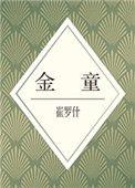 金童什么字