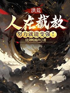 洪荒在截教面壁十万年我无敌了