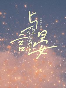 言笑晏晏txt