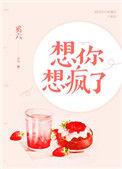 想你想疯了表达的意思