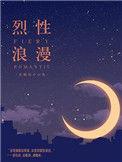 烈性浪漫剧透