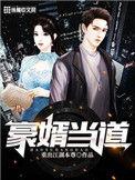豪婿当头视频