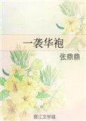 一袭华袍轻裹身