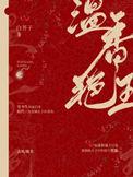 温香艳玉漫画下拉式免费阅读