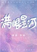 满眼星河是啥意思