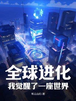 我觉醒了一座世界科幻|听云山行[著