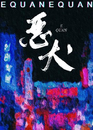 她的恶魔哥们