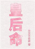 皇后命免费阅读全文