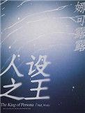 人设之王广播剧cv表