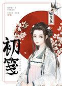 初笺好看吗