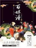 百妖谱第一季免费观看完整版12集