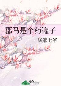 郡马是个药罐子gl顾家七爷无防盗