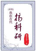 我在古代搞科研323