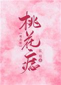 桃花痣有哪些