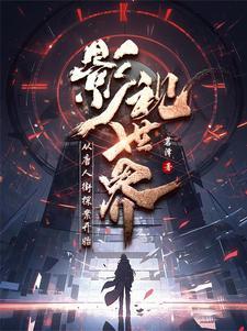 混迹诸天的人教弟子