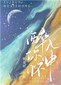 醉在你怀中