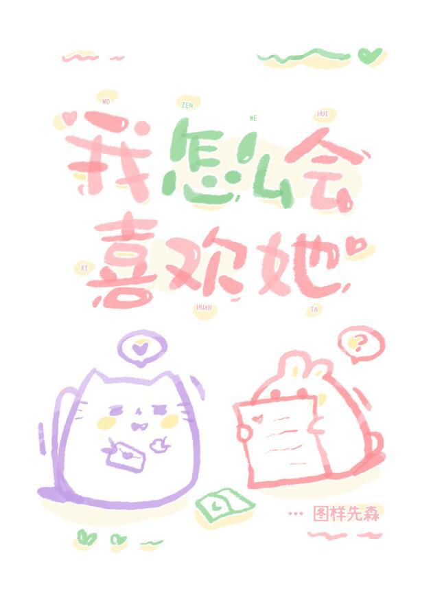 我怎么可能喜欢她