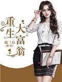 重生大富翁 短剧在线观看