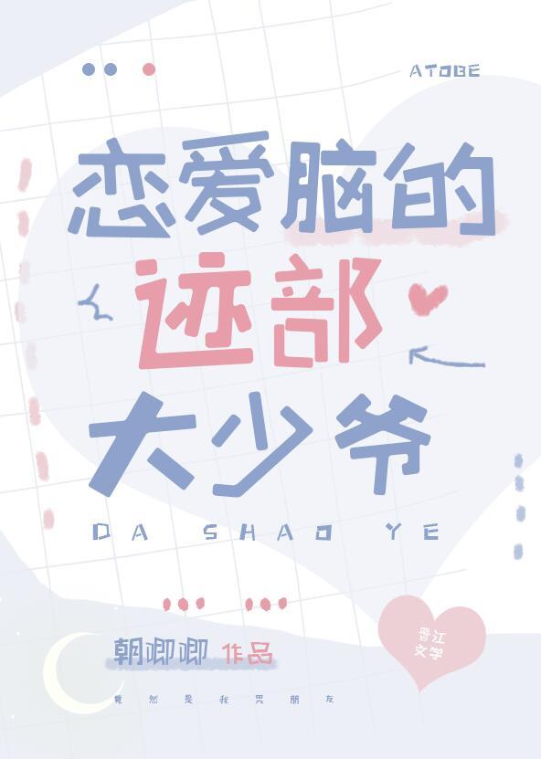 恋爱脑的迹部大少爷动漫